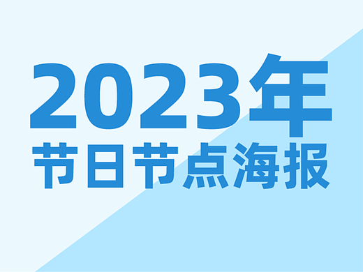 2023年节日节点海报（个人主页-ZNjU2MzgxNzI=） - 其他 - 站酷设计师懒得起名字呀原创素材 - 站酷ZCOOL