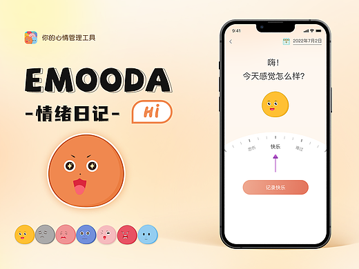 Emooda情绪日记