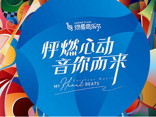 燃夏音乐节主KV