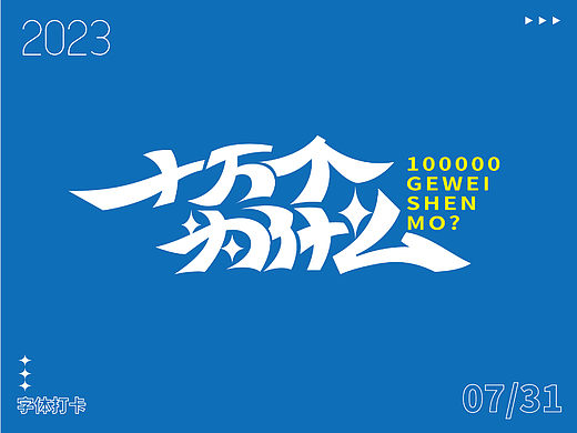 字体打卡练习—十万个为什么（个人主页-ZNjYwNjIxMDQ=） - 字体/字形 - 站酷设计师周安原创素材 - 站酷ZCOOL