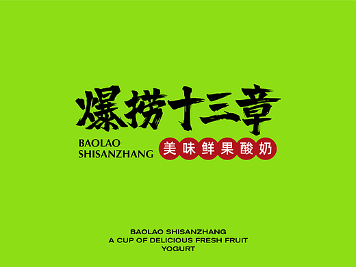 爆捞十三章|大口吃的鲜果酸奶