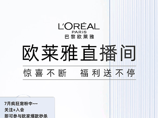 欧莱雅直播间背景图
