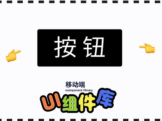 移动端基础组件｜按钮 Button
