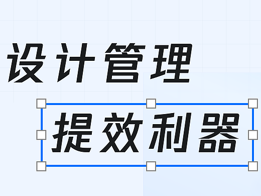 设计管理提效新利器