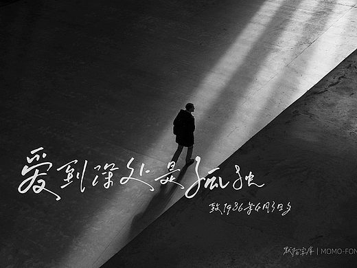 默陌流梦手写体