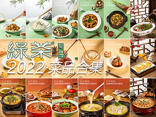 绿茶餐厅 2022菜品集合|美食拍摄|菜品拍摄