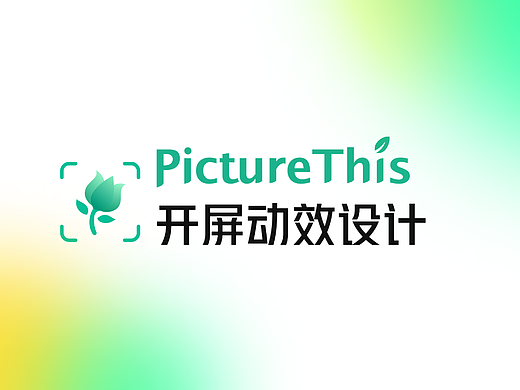 【动效设计】PictureThis开屏动画展示
