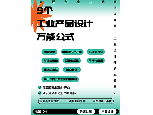 告别创意瓶颈：9个方法助你解决工业产品设计灵感枯竭