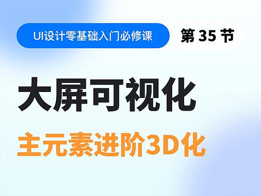 【视频教程】第35节：大屏可视化 主元素3D化