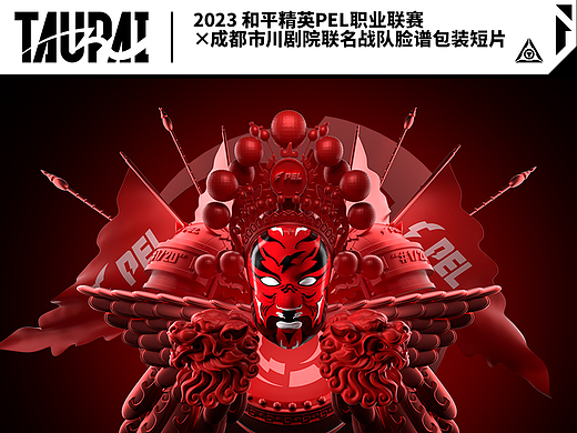 2023 和平精英PEL职业联赛 ×成都市川剧院联名战队脸谱