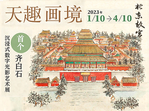 全球首个齐白石沉浸式数字光影艺术展一五出五归画创作