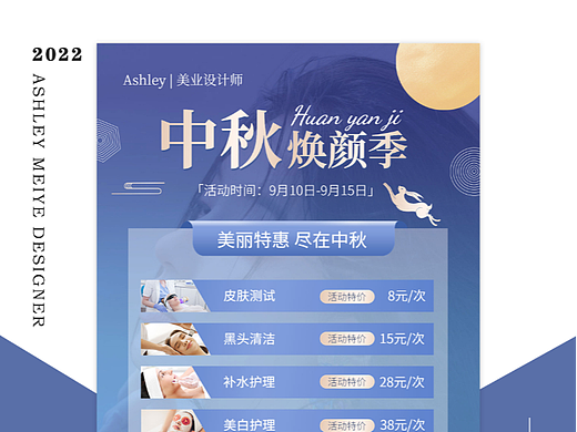 中秋节 | 美容促销海报 | 价目表