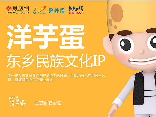 奔跑吧洋芋蛋- 东乡民族文化IP设计