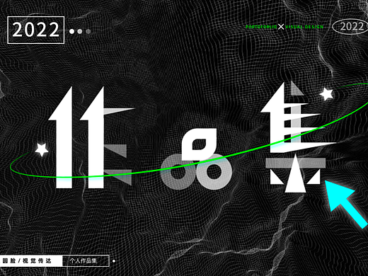 《2022作品集--平面》（个人主页-ZNTkxMTAyMjg=） - 品牌 - 站酷设计师袁圆脸原创素材 - 站酷ZCOOL