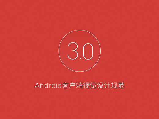 网易云音乐（Android）视觉规范3.0