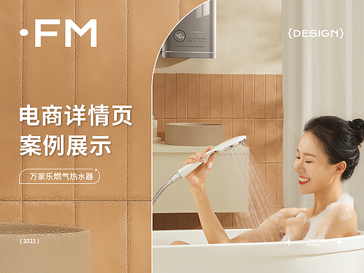 万家乐 X FM方米视觉 燃气热水器 | 详情页分享