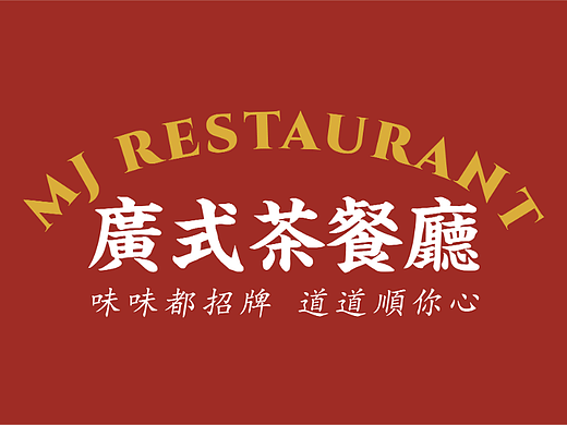MJ广式茶餐厅 老广的风格的茶餐厅 区别于港风餐饮设计