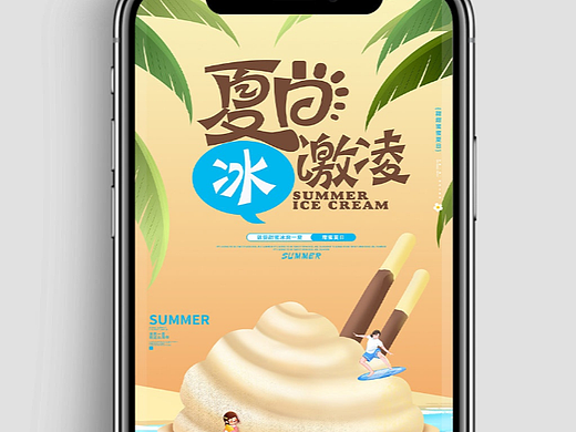 冰淇淋海报