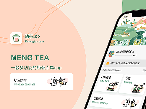 萌茶点单APP