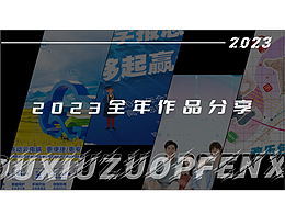2023作品集