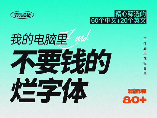 没有一个烂字体系列：免费商用篇！60个中文字体+20个英文字体！