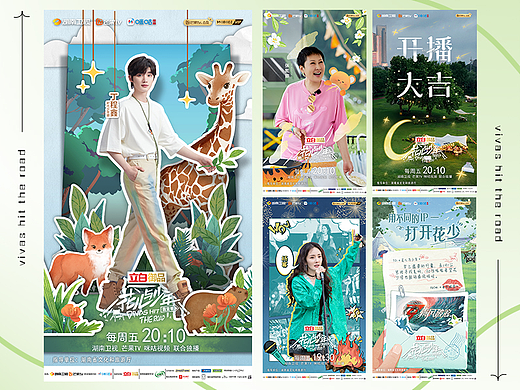 综艺海报|《花儿与少年露营季》