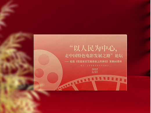 “以人民为中心,走中国特色电影发展之路”论坛