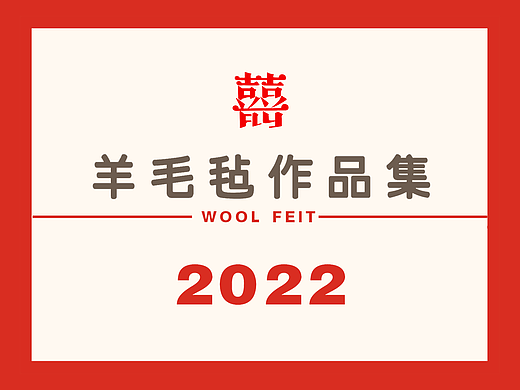 囍囍的羊毛毡 之 2022作品集