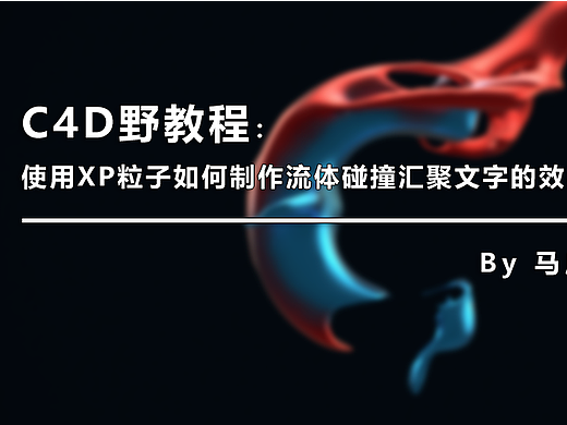 （图文+视频）C4D野教程：使用XP粒子如何制作流体碰撞汇聚文字的效果？