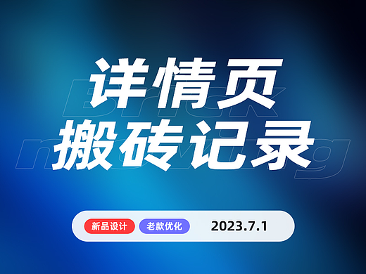 详情页搬砖记录 2023.7.1