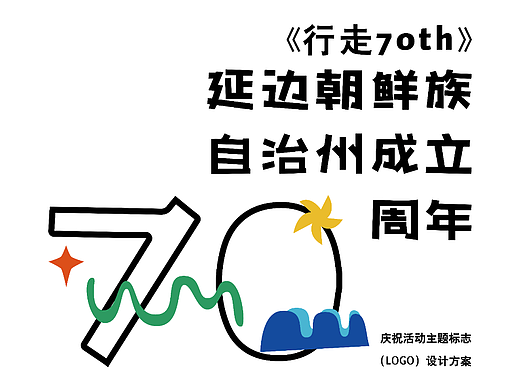 延边70th设计（个人主页-ZNTkxNzE1NzY=） - 品牌 - 站酷设计师Dali斑斑原创素材 - 站酷ZCOOL