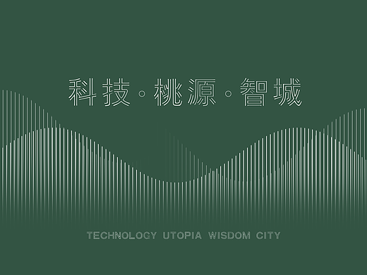 科技 · 桃源 · 智城