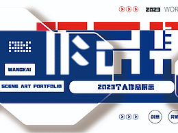 作品集 | 2023年影視方向個(gè)人作品集