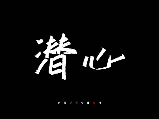 每日一字（个人主页-ZNjM4NTc5OTY=） - 其他平面 - 站酷设计师宝贝妈妈Aray原创素材 - 站酷ZCOOL