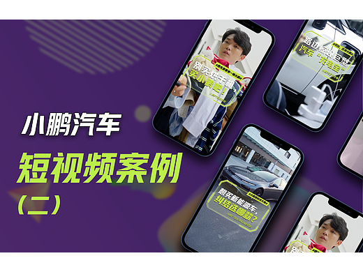 小鹏汽车 抖音短视频案例（二）