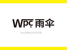 Wpc雨傘品牌手冊(cè)