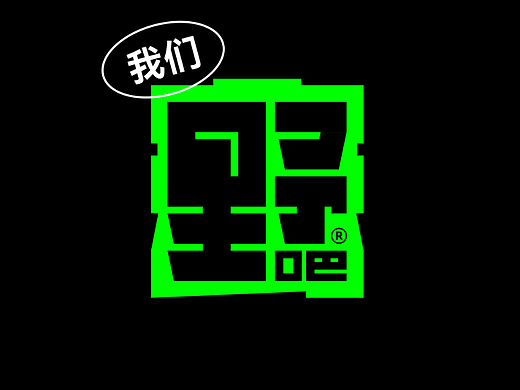我们去野吧1 | 露营主题品牌设计策划/露营logo/vi延展