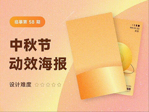 中秋动效海报设计