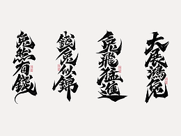 procreate板写作品丨自制笔刷丨鸿雷字记-江湖系列10款