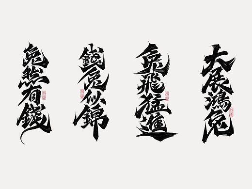 procreate板写作品丨自制笔刷丨鸿雷字记-江湖系列10款