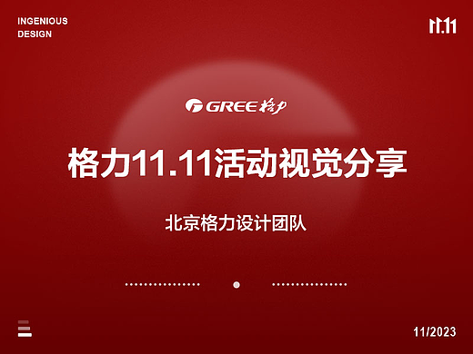格力11.11视觉项目全案