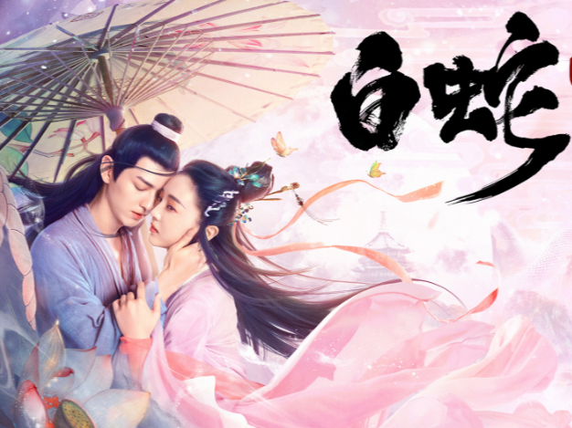 网络电影《白蛇情劫》海报