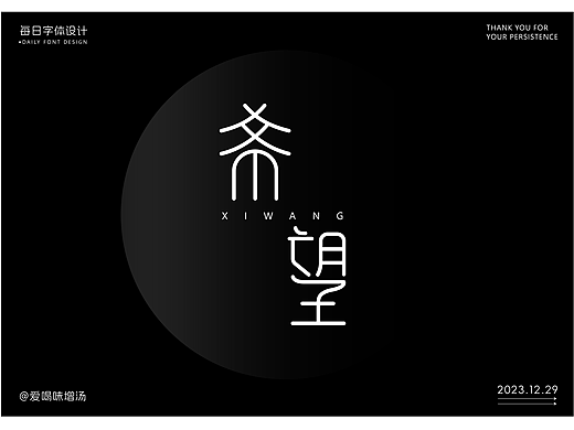 每日字体---《希望》