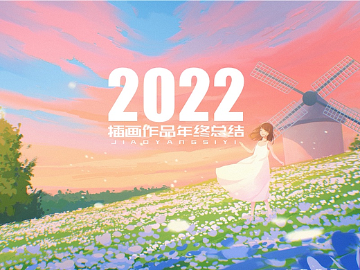 2022作品合集