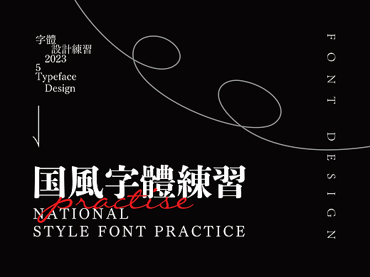 国风字体练习-壹-font design