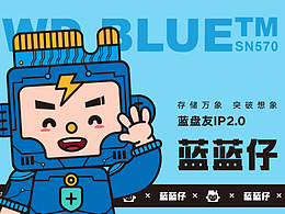 WD西部数据IP升级/吉祥物/IP形象设计