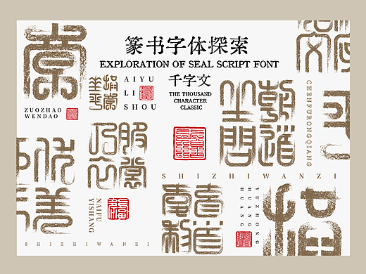篆书字体探索