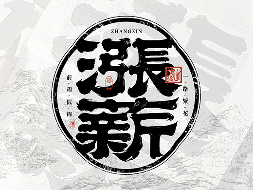 手写汉字记 | 壹
