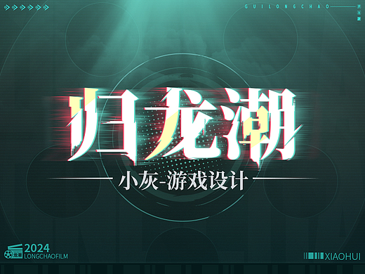 归龙潮游戏海报设计