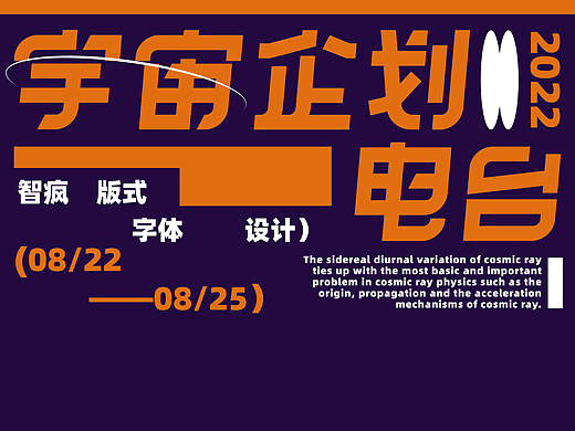 字体设计｜宇宙企划电台